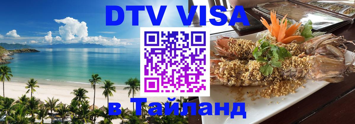 VISA в Тайланд для удалёнщиков Шахты 