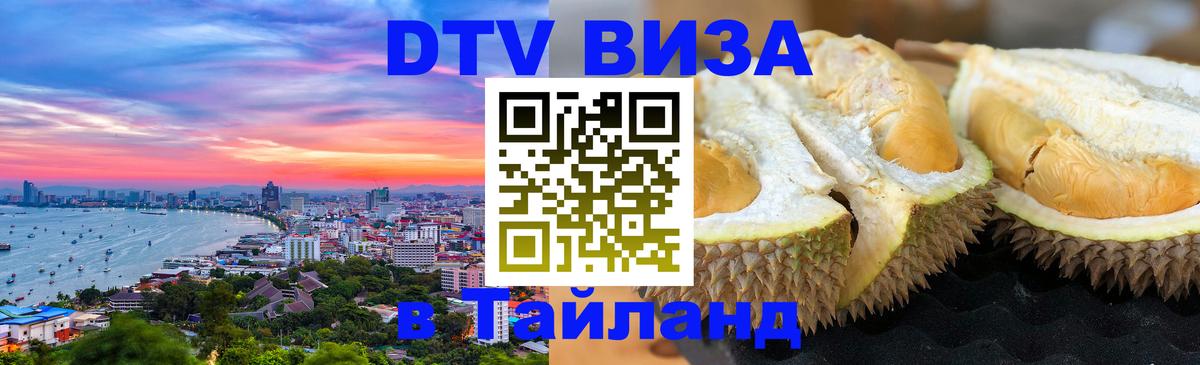 Стоимость и условия DTV визы — оформление в Таиланд под ключ - 20.11.2025 