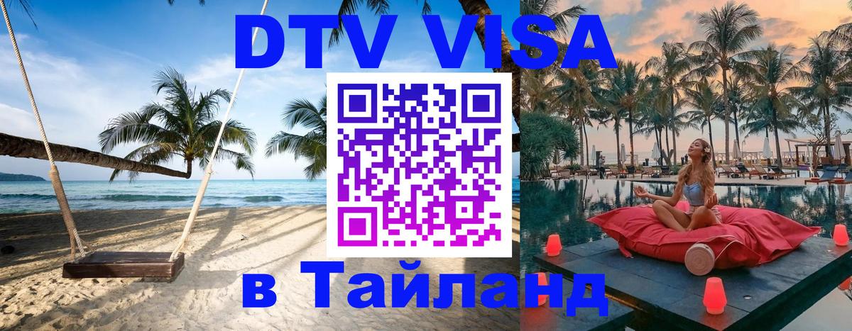 DTV Visa Thailand — прайс и условия, виза без дополнительных документов - Шахты  03.10.2025 