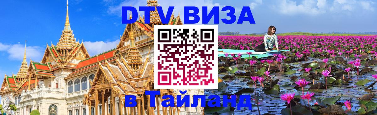 Купить DTV визу в Таиланд Шахты 